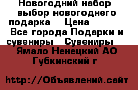 Новогодний набор, выбор новогоднего подарка! › Цена ­ 1 270 - Все города Подарки и сувениры » Сувениры   . Ямало-Ненецкий АО,Губкинский г.